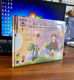 一带一路故事绘本丛书：共建幸福家园（汉尼泊尔语对照）