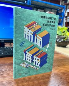 融媒体语境下的新闻海报及其生产机制