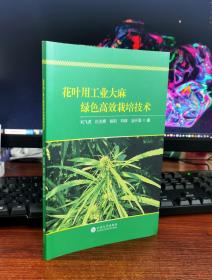 花叶用工业绿色高效栽培技术