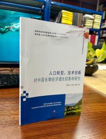 人转变、技术创新对中国长期经济增长的影响研究