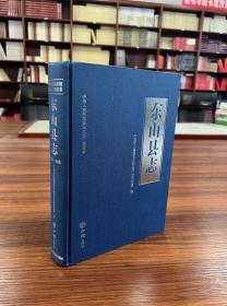 东山县志(附光盘1989-2008)(精)/中华人民共和国地方志