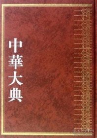 中华大典 医药卫生典 医学分典 内科总部（16开精装 全三册）