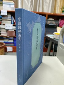 中国园林鉴赏(精)