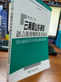 云南里山乡彝族语言使用现状及其演变