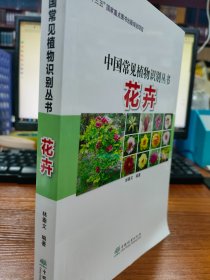 中国常见植物识别丛书：花卉