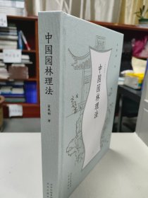 中国园林理法(精)