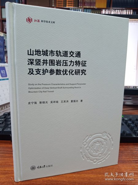 山地城市轨道交通深竖井围岩压力特征及支护参数优化研究