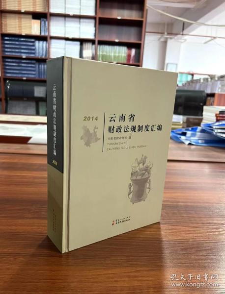 云南省财政法规制度汇编：2014