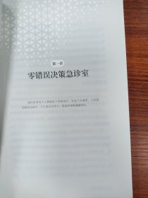 零错误决策：快速提升企业与个人竞争力