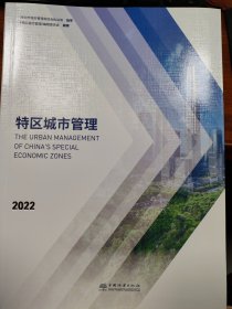 特区城市管理(2022)