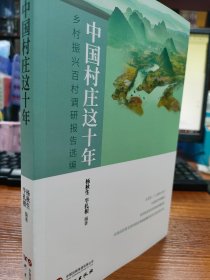 中国村庄这十年：乡村振兴百村调研报告选编 纪实手法展示改革开放后乡村变化 全文彩页 大量精美图片