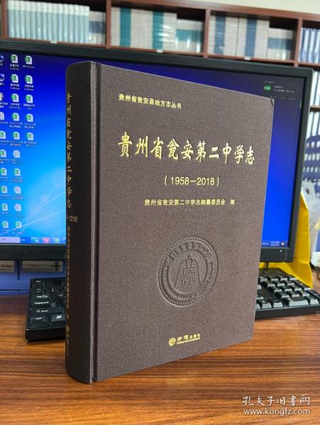 贵州省瓮安第二中学志（1958-2018）/贵州省瓮安县地方志丛书