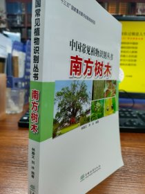 中国常见植物识别丛书：南方树木