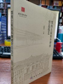 鄂西土家族吊脚楼营造技艺