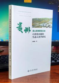 贵州苗族麻山聚居区域石漠化问题的生态人类学研究