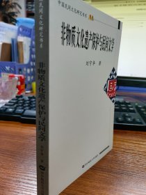 非物质文化遗产保护与民间文学