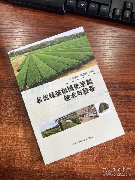 名优绿茶机械化采制技术与装备