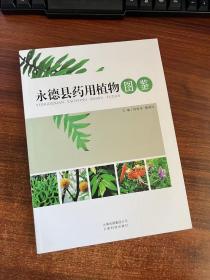 永德县药用植物图鉴