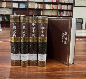 中华大典：农业典：园艺作物分典（全5册）