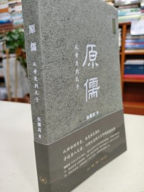 原儒：从帝尧到孔子