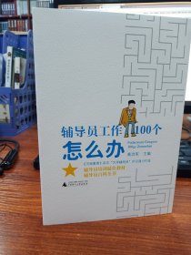 辅导员工作100个怎么办