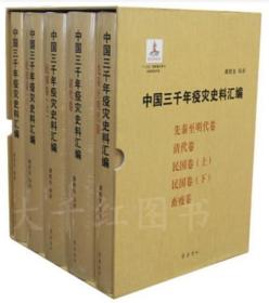 中国三千年疫灾史料汇编（全五卷）【全新正版】