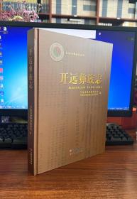 开远彝族志【全新正版精装有塑封】