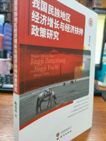 我国民族地区经济增长与经济扶持政策研究：提出多种建设性意见 分析全面新颖 对专业人员及研究人员极具参考价值