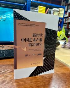 新时代中国艺术产业前沿研究