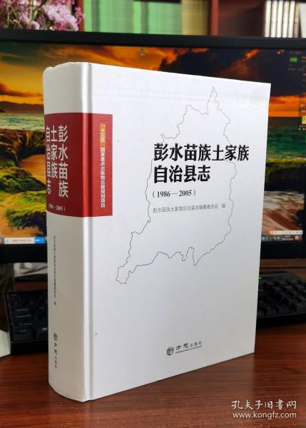 彭水苗族土家族自治县志：1986-2005【全新正版现货有塑封】