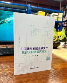 中国城乡家庭金融资产选择及财富效应研究