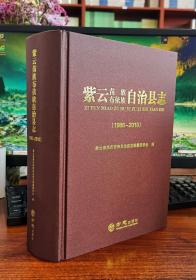 紫云苗族布依族自治县志 ：1986~2010【精装正版全新现货书籍】