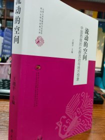 流动的空间:中国西南的社群流动与地方想象