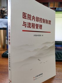 医院内部控制制度与流程管理