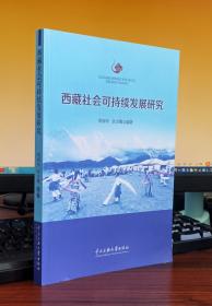 西藏社会可持续发展研究