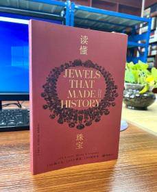 读懂珠宝：100颗石头、100个神话、100段传奇（平装版）