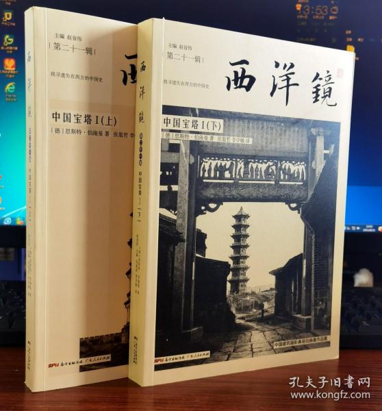 西洋镜：中国宝塔I（全二册）