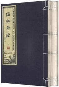 中国古典小说六大名著（影印版）：儒林外史（套装1-12册）【全新正版】