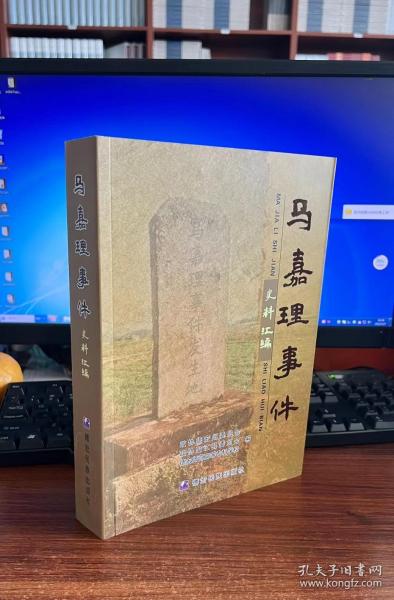 马嘉理事件史料汇编