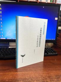 云南民族大学学术文库·少数民族理财思想研究：以云南少数民族为例