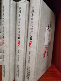 中国彝族当代诗歌大系（全4卷）