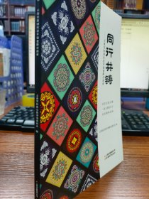 同行共铸：云南民族团结进步创建路径探析