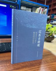 辽东古驿道线性文化遗产整体保护研究