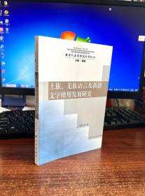 土族羌族语言及新创文字使用发展研究