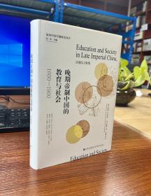 晚期帝制中国的教育与社会:1600-1900