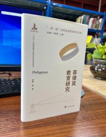 菲律宾教育研究/“一带一路”沿线国家教育研究书系