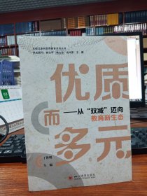 优质而多元：从“双减”迈向教育新生态