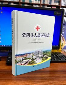 蒙阴县人民医院志：2013-2022