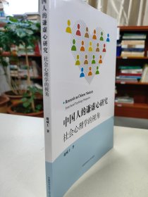 中国人的谦虚心研究:社会心理学的视角