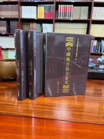 中国地方艺文荟萃：西南卷：全二辑（共20册）【全新正版精装】